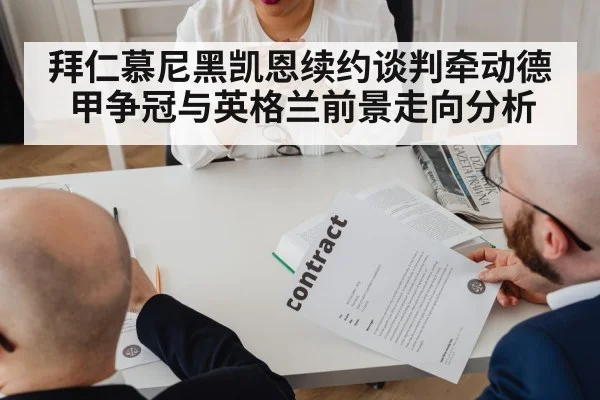 拜仁慕尼黑凯恩续约谈判牵动德甲争冠与英格兰前景走向分析