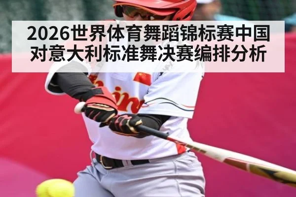 2026世界体育舞蹈锦标赛中国对意大利标准舞决赛编排分析